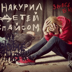 НАКУРИЛ ДЕТЕЙ СПАЙСОМ