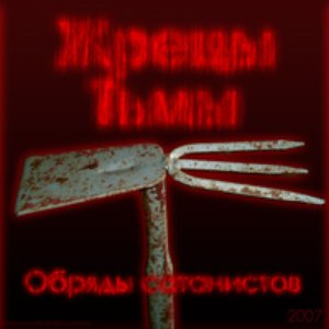 Жрецы Тьмы 的头像