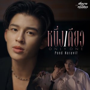 หนึ่งเดียว (Only One) [เพลงประกอบซีรีส์ "เพื่อนายแค่หนึ่งเดียว Never Let Me Go"] - Single