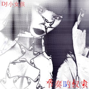 节奏的奴隶 II