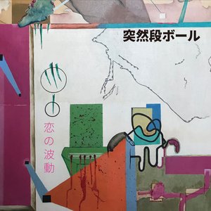 恋の波動