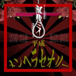 平成メンヘラセオリー