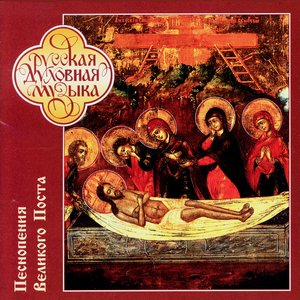 Russian Sacred Music. Lenten Hymns