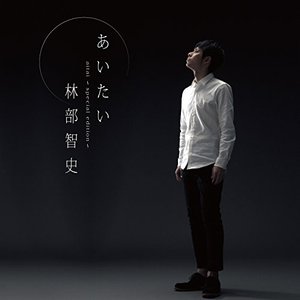 あいたい[スペシャル盤]