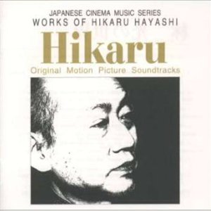 林 光の世界 = Works Of Hikaru Hayashi