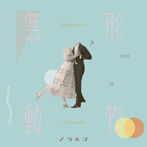 無形動物