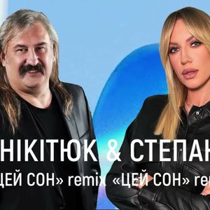 Avatar for Леся Нікітюк & Степан Гіга