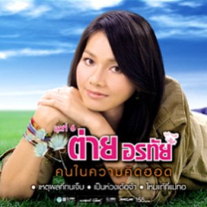 คนในความคิดฮอด