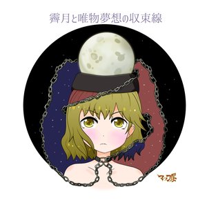 霽月と唯物夢想の収束線
