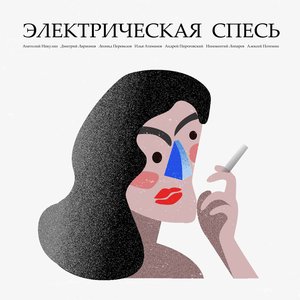 Электрическая Спесь