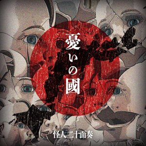 憂いの國