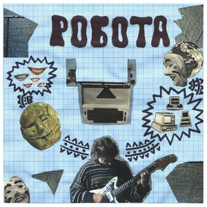 робота