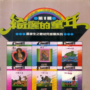 Wonderful Childhood, Vol. 1 的头像