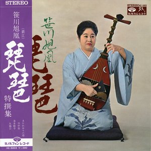 琵琶 特撰集