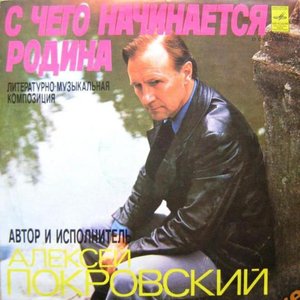 С чего начинается Родина