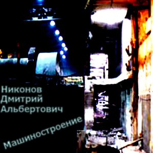Машиностроение