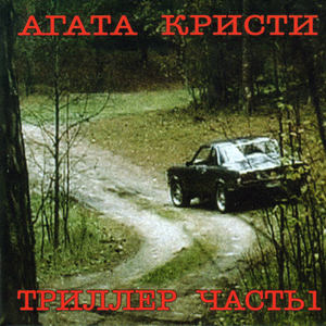 Триллер. Часть 1 cover