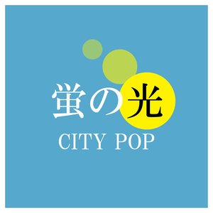 蛍の光 (CITY POP)