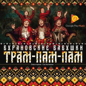 Трам-пам-пам