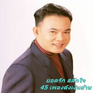 45 เพลงดังเงินล้าน