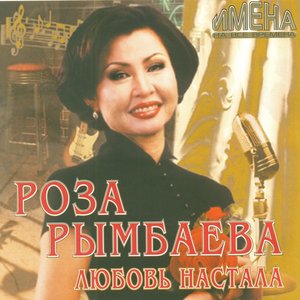 Любовь настала (Имена на все времена)