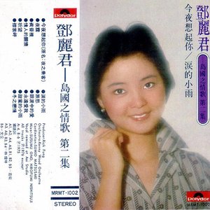 島國之情歌第二集：淚的小雨