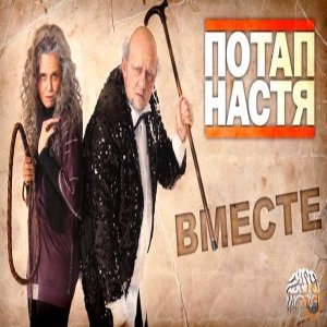 Потап & Настя 的头像