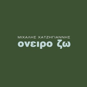 Όνειρο Ζω