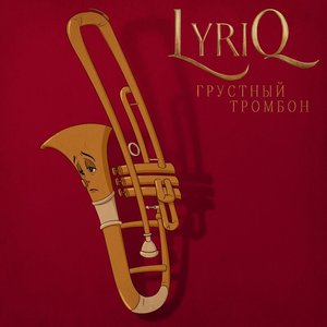 Грустный тромбон - Single