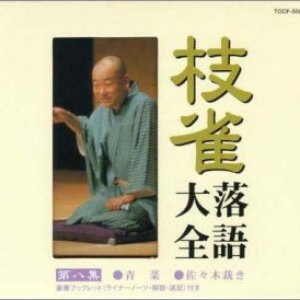 枝雀落語大全 第八集