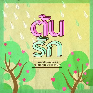 ต้นรัก (From "แผนรักฉบับออร์แกนิค")