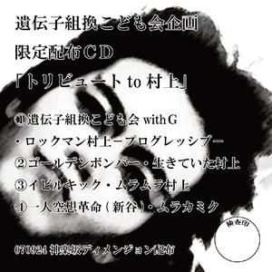 トリビュート To 村上