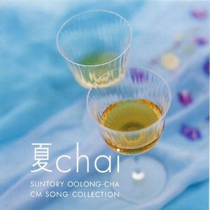 夏chai ～SUNTORY OOLONG-CHA CM SONG COLLECTION～