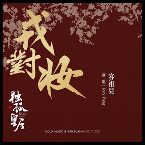 戎對妝-電視劇《獨孤皇后》 主題曲