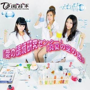 愛の環境研究センター / 真夏の空の色