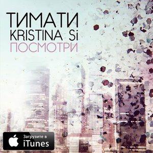 Посмотри - Single