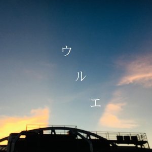 ウルエ 的头像