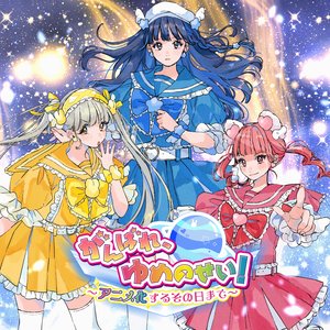 がんばれ、ゆめのせい！～アニメ化するその日まで～