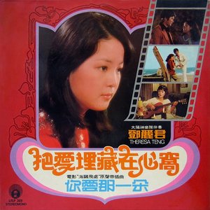 把愛埋藏在心窩 / 你愛那一朵