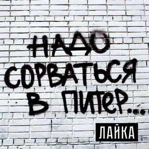 Надо сорваться в питер