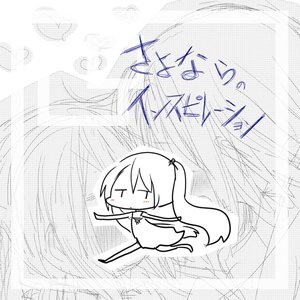さよならのインスピレーション