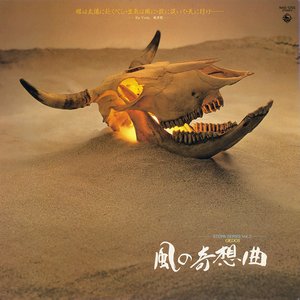 風の奇想曲