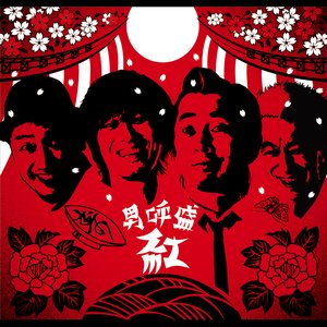 男呼盛 "紅"