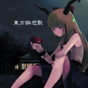 東方酔恋歌