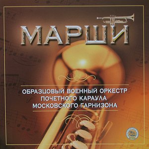 Образцовый Военный Оркестр Почётного Караула Московского Гарнизона 的头像