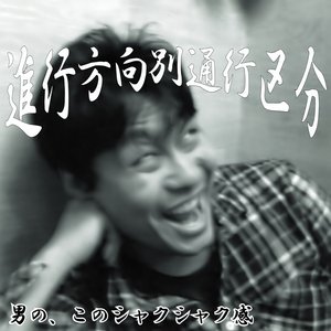 男の、このシャクシャク感