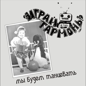 Мы Будем Танцевать (maxi-single)