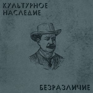 Безразличие - EP