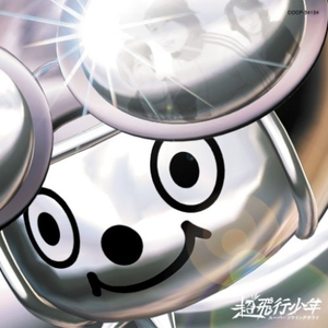 超新星爆発　～ハイパーノヴァ～ cover