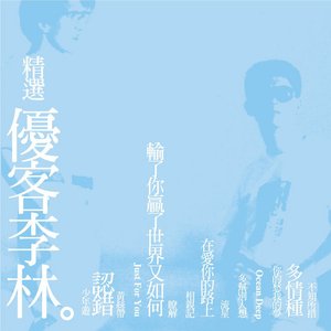 精選優客李林